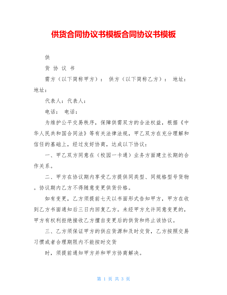 供货合同协议书模板合同协议书模板.doc_第1页