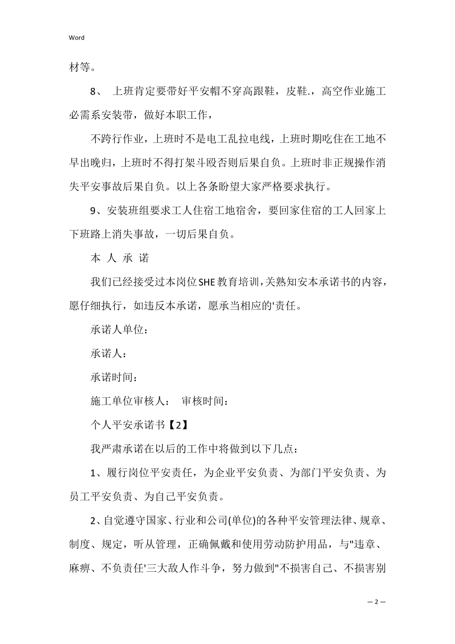 个人安全承诺书_9.docx_第2页