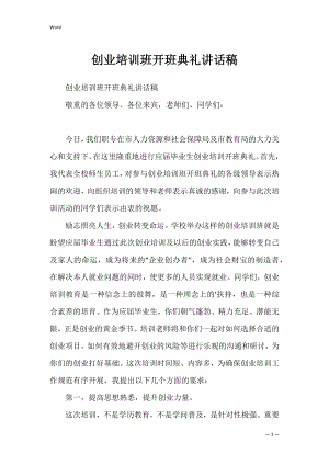 创业培训班开班典礼讲话稿_1.docx