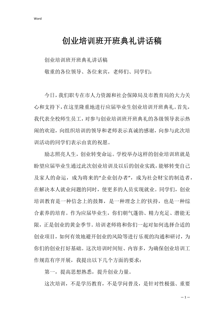 创业培训班开班典礼讲话稿_1.docx_第1页