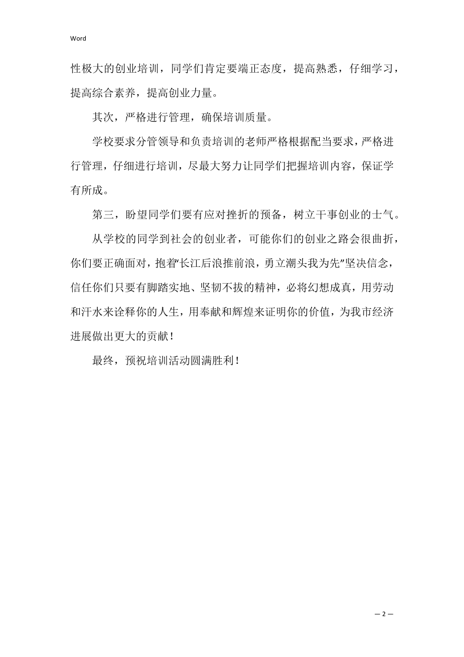 创业培训班开班典礼讲话稿_1.docx_第2页