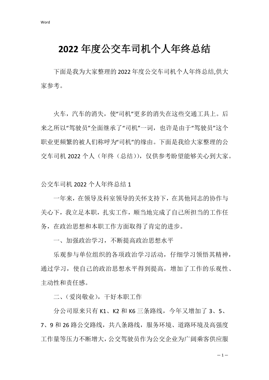 2022年度公交车司机个人年终总结.docx_第1页