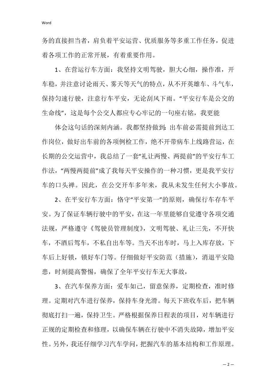 2022年度公交车司机个人年终总结.docx_第2页