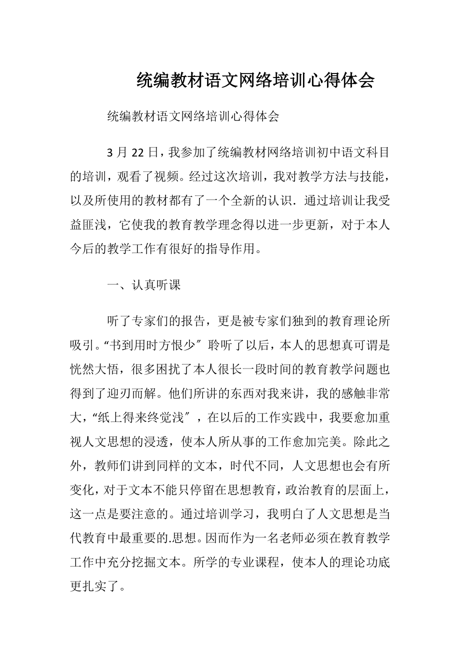 统编教材语文网络培训心得体会.docx_第1页