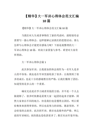 【精华】大一军训心得体会范文汇编10篇.docx