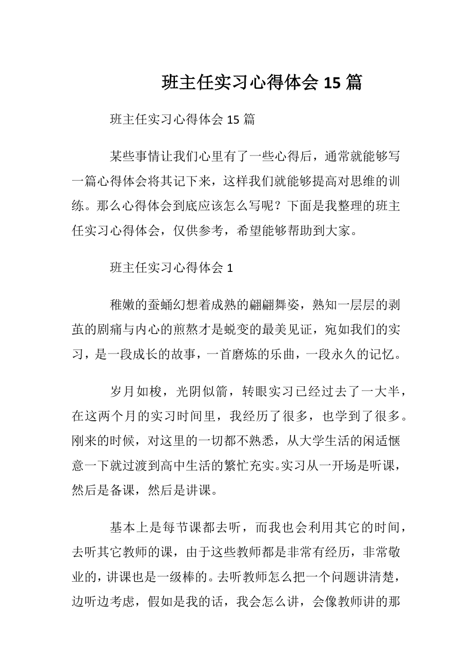 班主任实习心得体会15篇.docx_第1页