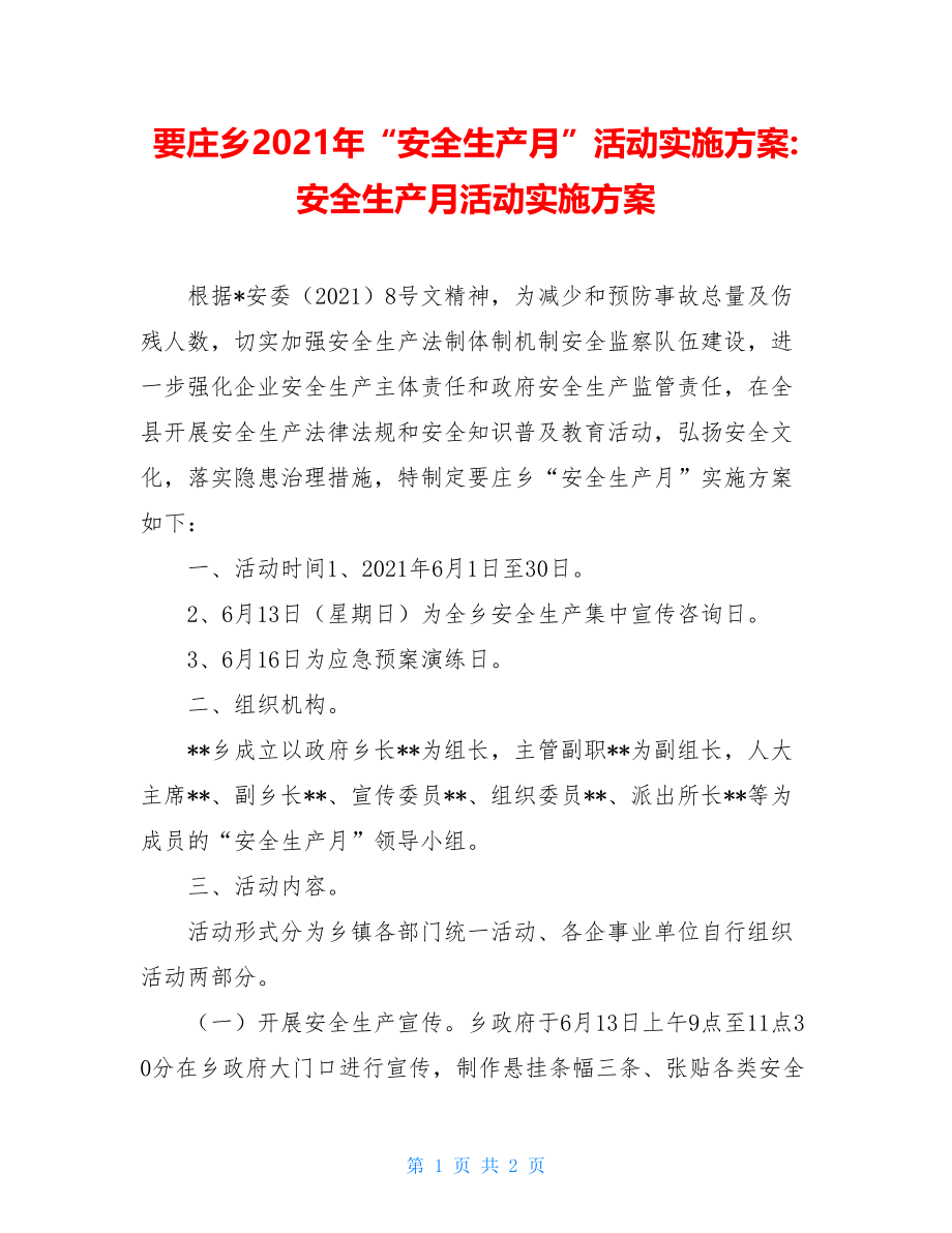 要庄乡2021年“安全生产月”活动实施方案-安全生产月活动实施方案.doc_第1页