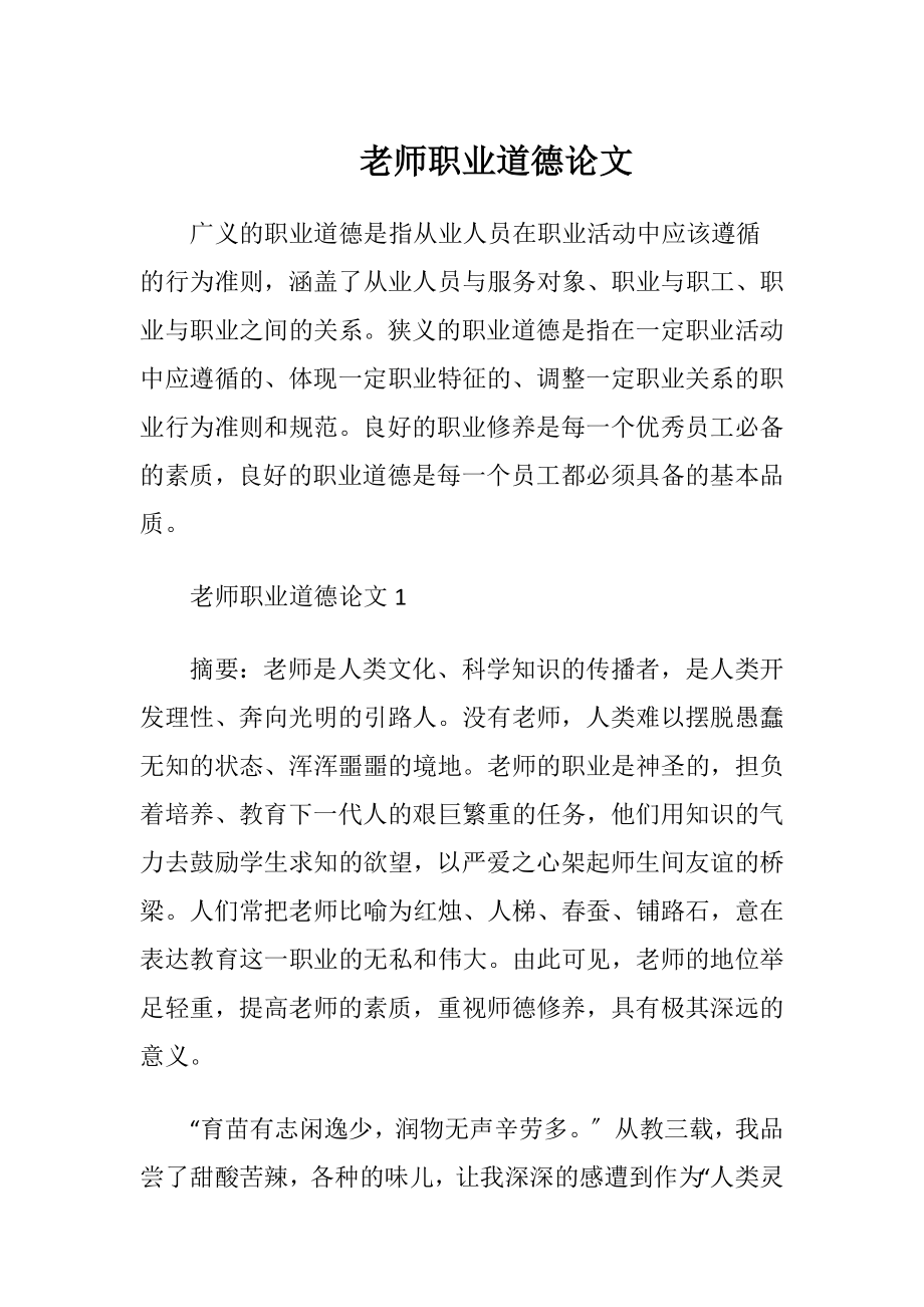 老师职业道德论文.docx_第1页