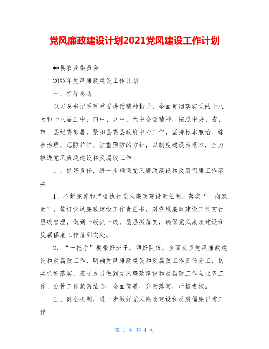 党风廉政建设计划2021党风建设工作计划.doc_第1页