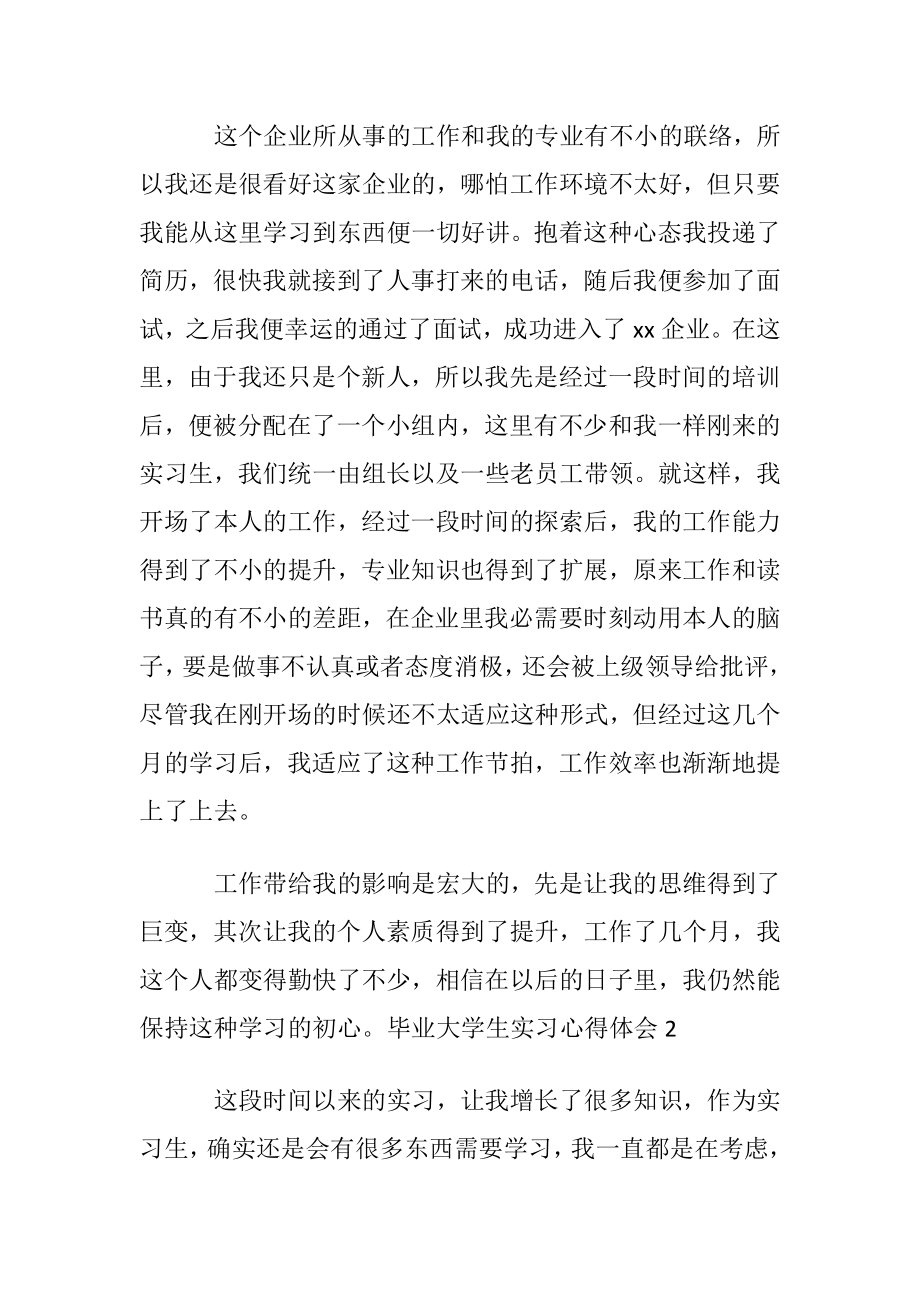 毕业大学生实习心得体会 15篇.docx_第2页