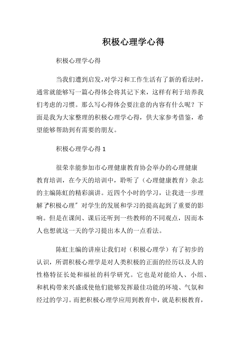 积极心理学心得.docx_第1页