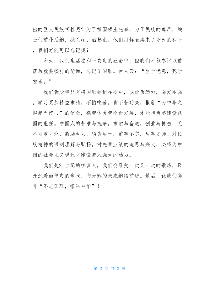 勿忘国耻振兴中华资料勿忘国耻振兴中华演讲稿范文800字.doc_第2页