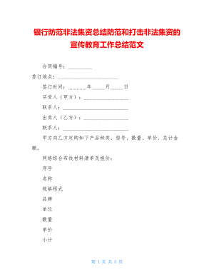 银行防范非法集资总结防范和打击非法集资的宣传教育工作总结范文.doc