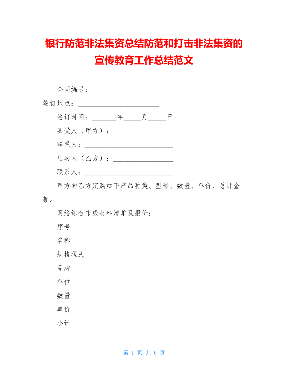 银行防范非法集资总结防范和打击非法集资的宣传教育工作总结范文.doc_第1页