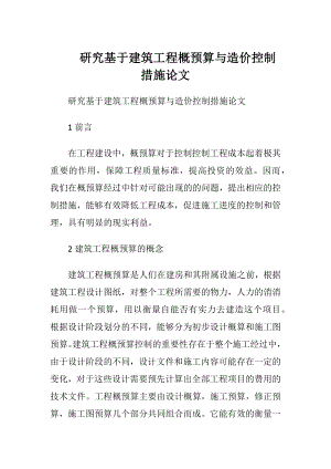 研究基于建筑工程概预算与造价控制措施论文.docx