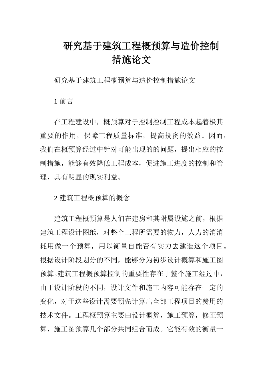 研究基于建筑工程概预算与造价控制措施论文.docx_第1页