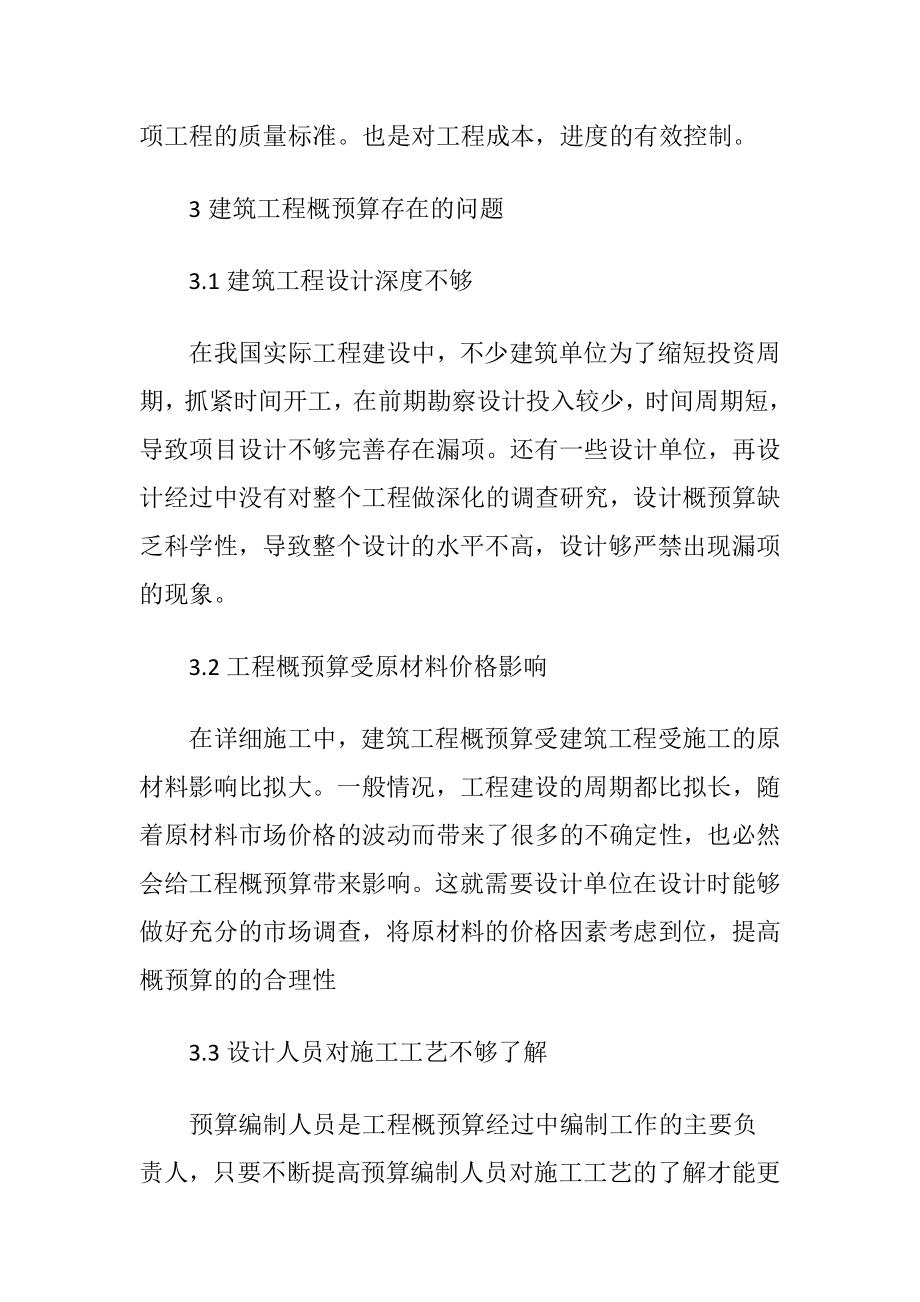 研究基于建筑工程概预算与造价控制措施论文.docx_第2页