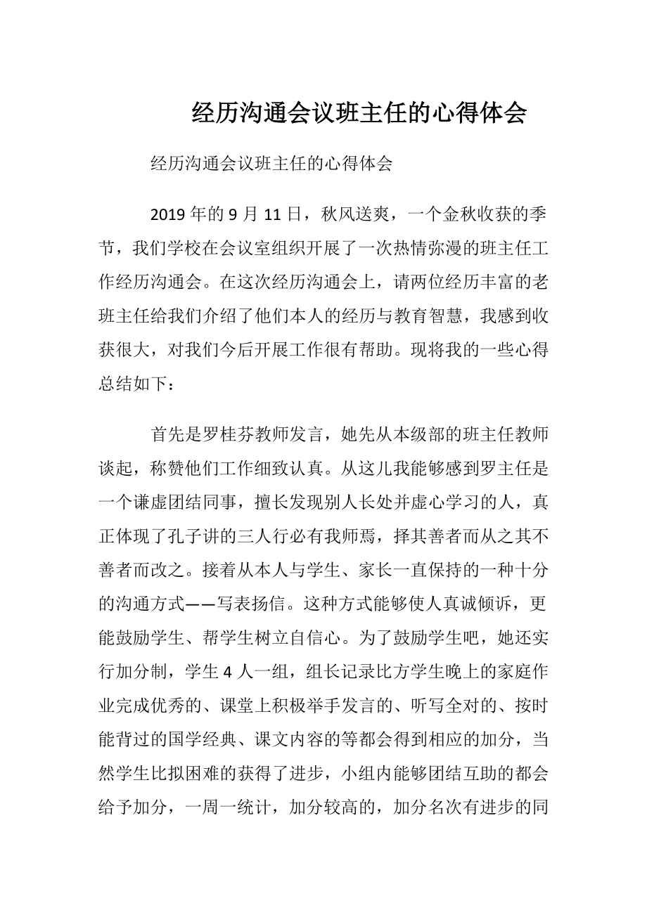 经历沟通会议班主任的心得体会.docx_第1页