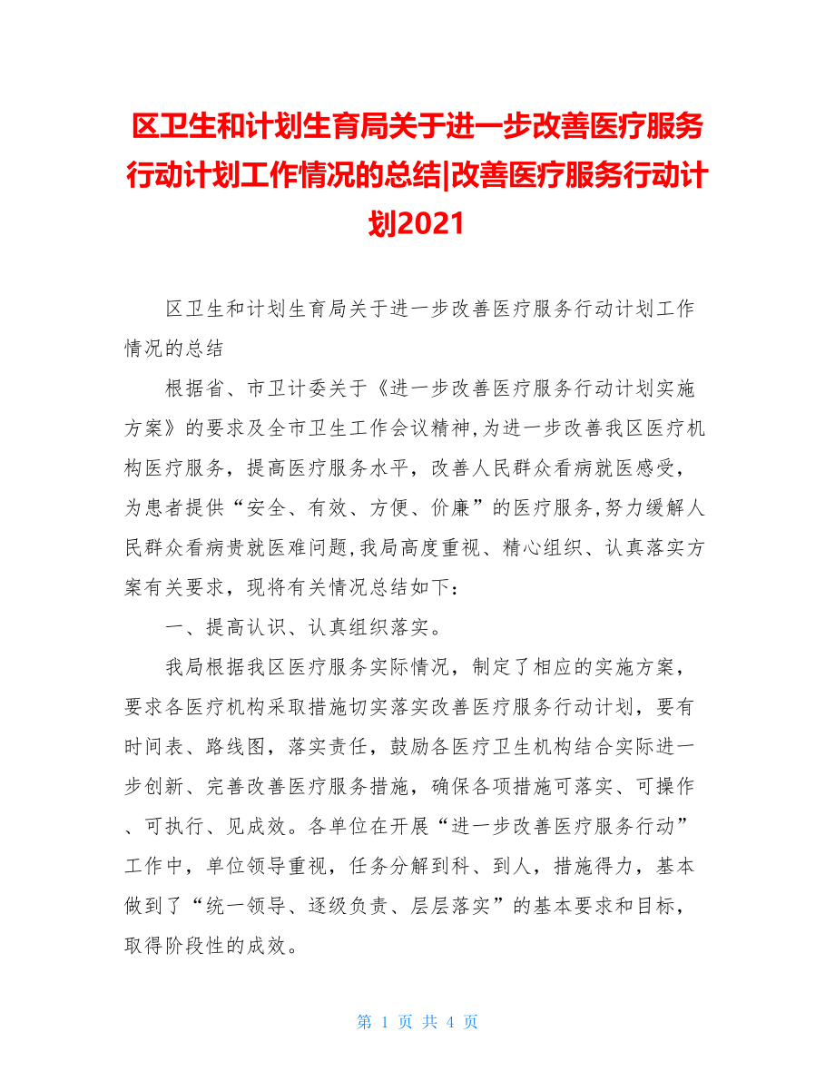 区卫生和计划生育局关于进一步改善医疗服务行动计划工作情况的总结-改善医疗服务行动计划2021.doc_第1页