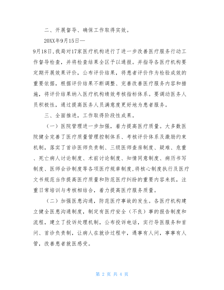 区卫生和计划生育局关于进一步改善医疗服务行动计划工作情况的总结-改善医疗服务行动计划2021.doc_第2页