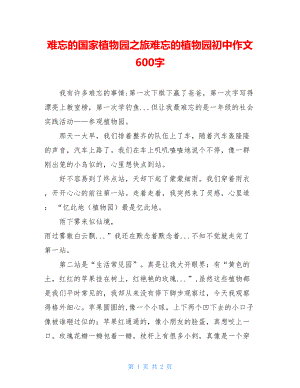 难忘的国家植物园之旅难忘的植物园初中作文600字.doc