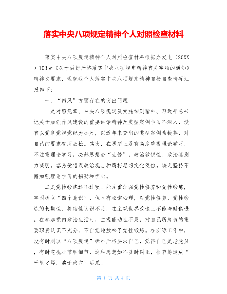 落实中央八项规定精神个人对照检查材料.doc_第1页