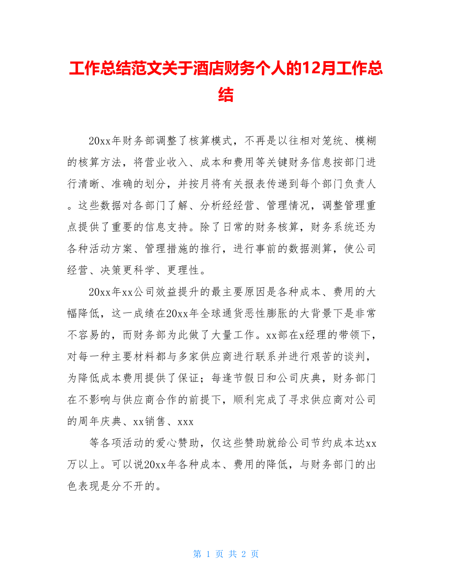 工作总结范文关于酒店财务个人的12月工作总结.doc_第1页