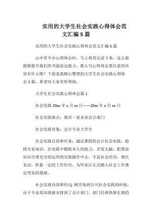 实用的大学生社会实践心得体会范文汇编5篇.docx