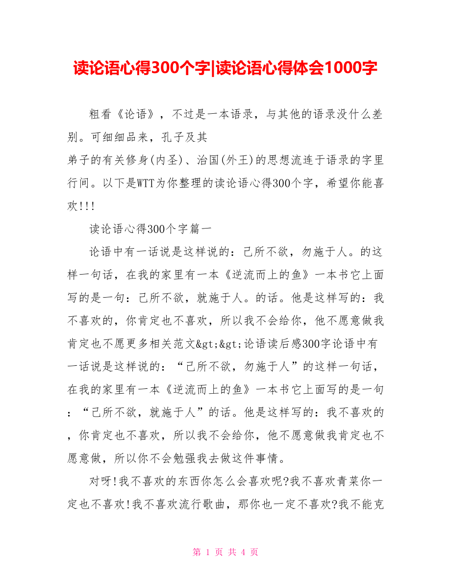 读论语心得300个字-读论语心得体会1000字.doc_第1页