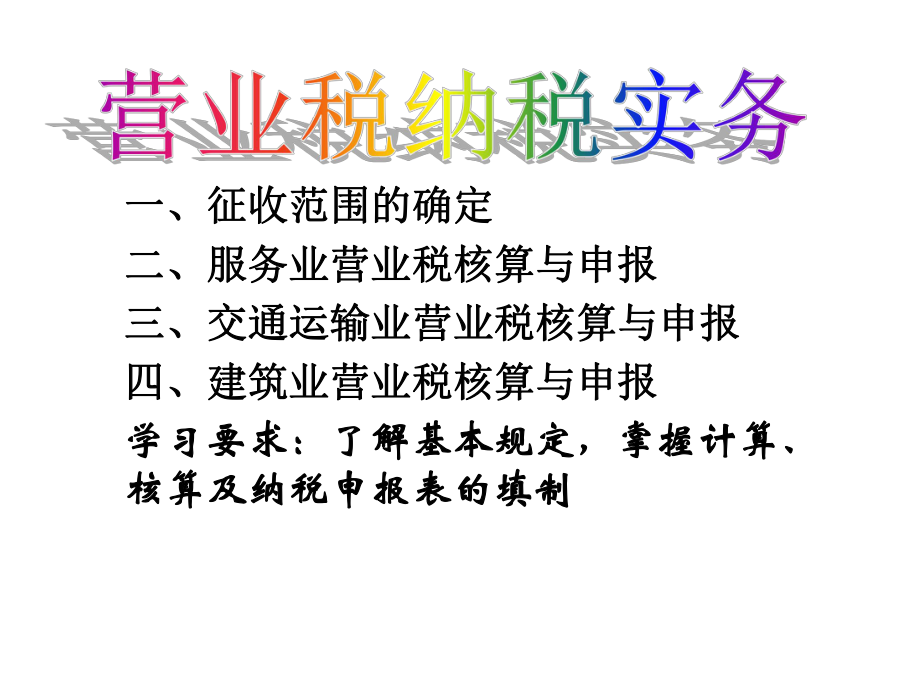 营业税纳税实务.pptx_第1页