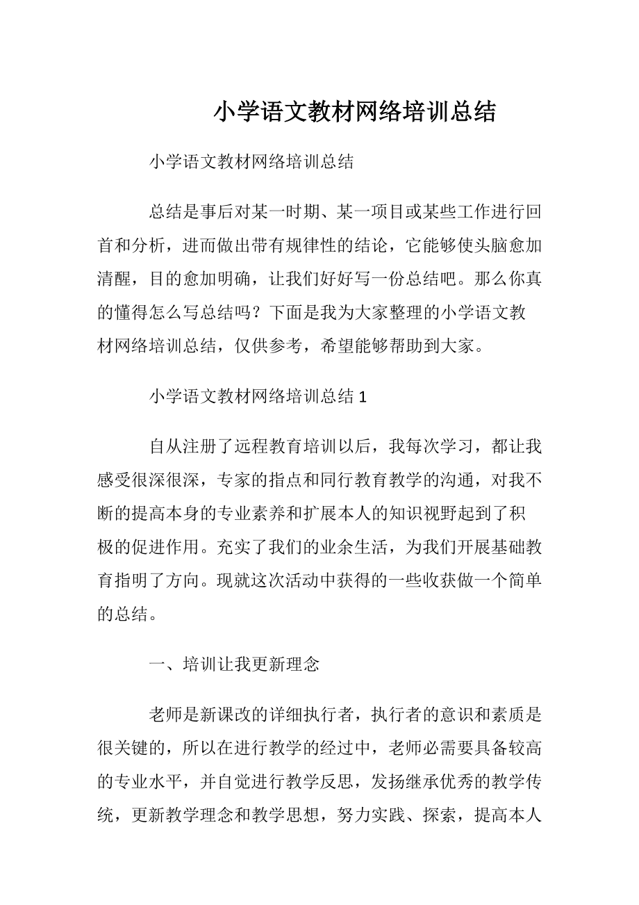 小学语文教材网络培训总结.docx_第1页