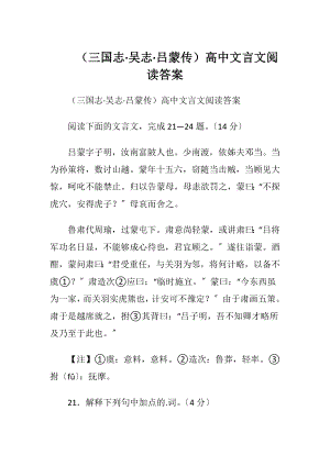 （三国志·吴志·吕蒙传）高中文言文阅读答案.docx