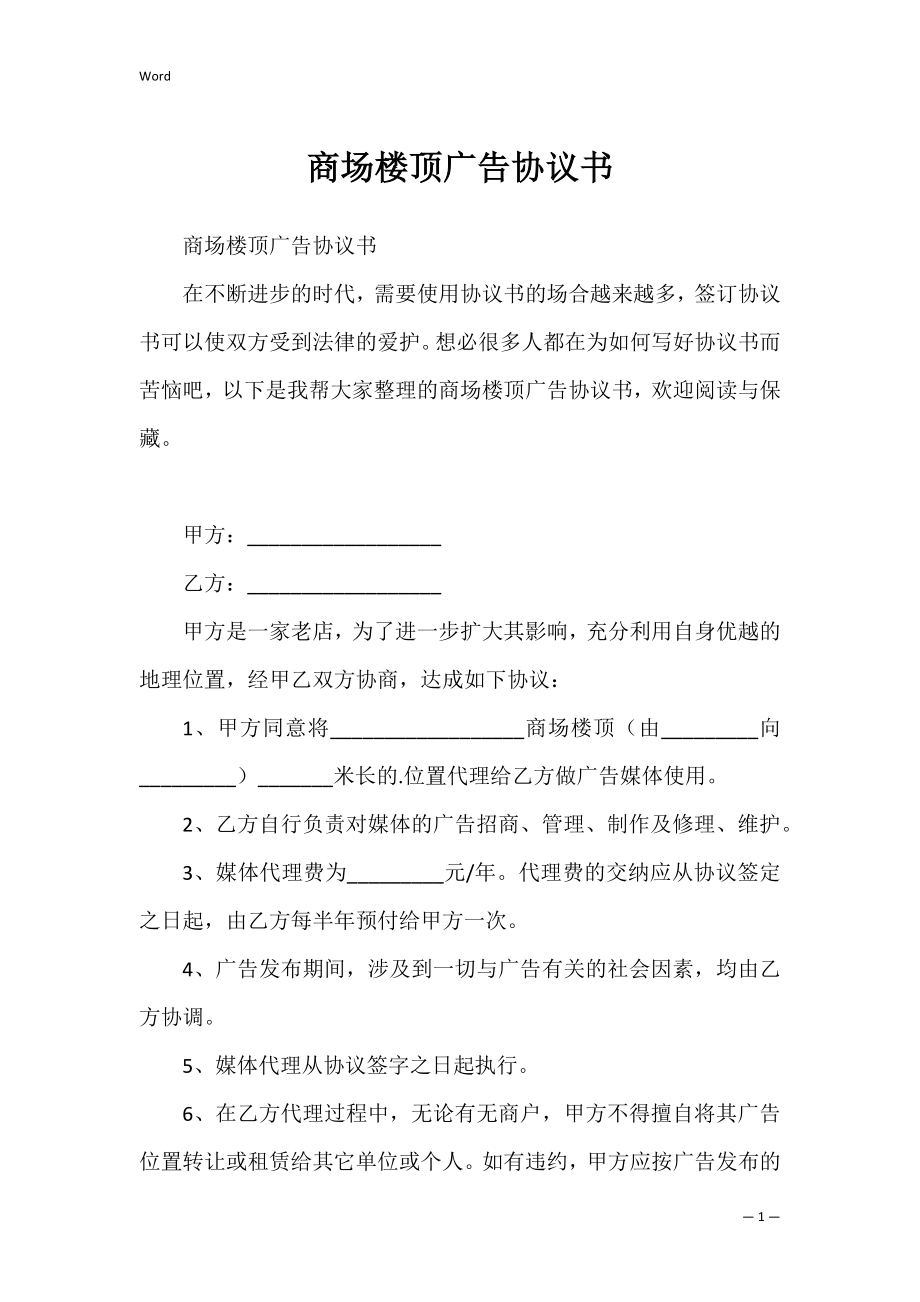 商场楼顶广告协议书.docx_第1页