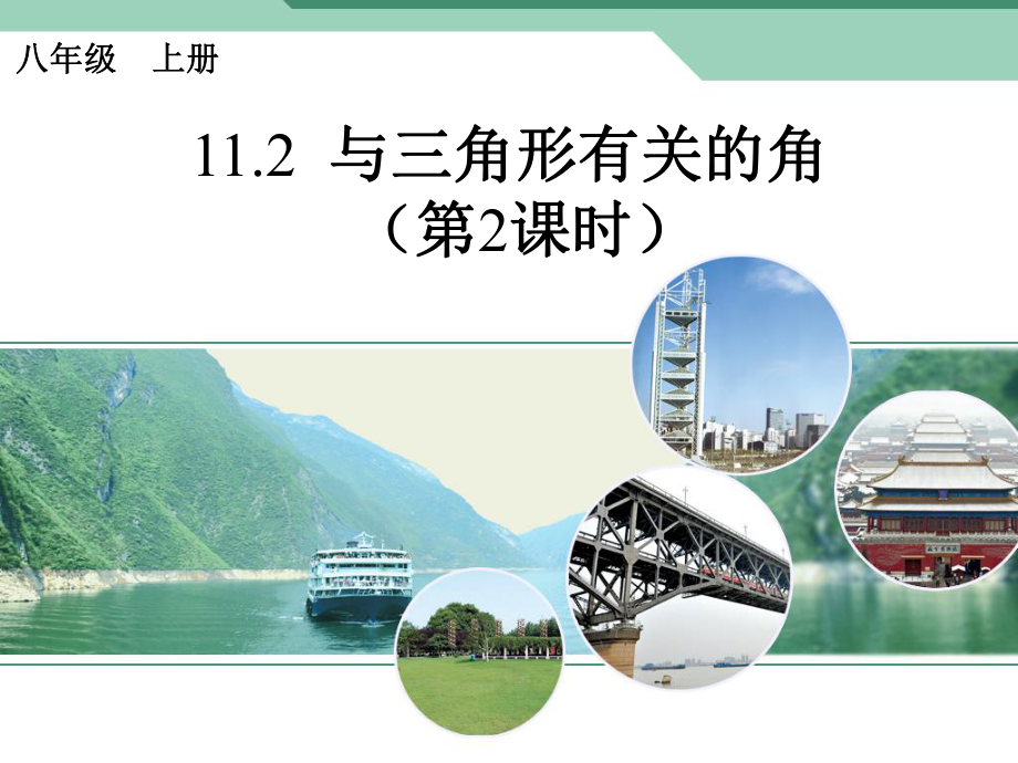 三角形的内角2.ppt_第1页