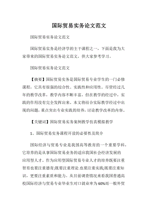 国际贸易实务论文范文.docx