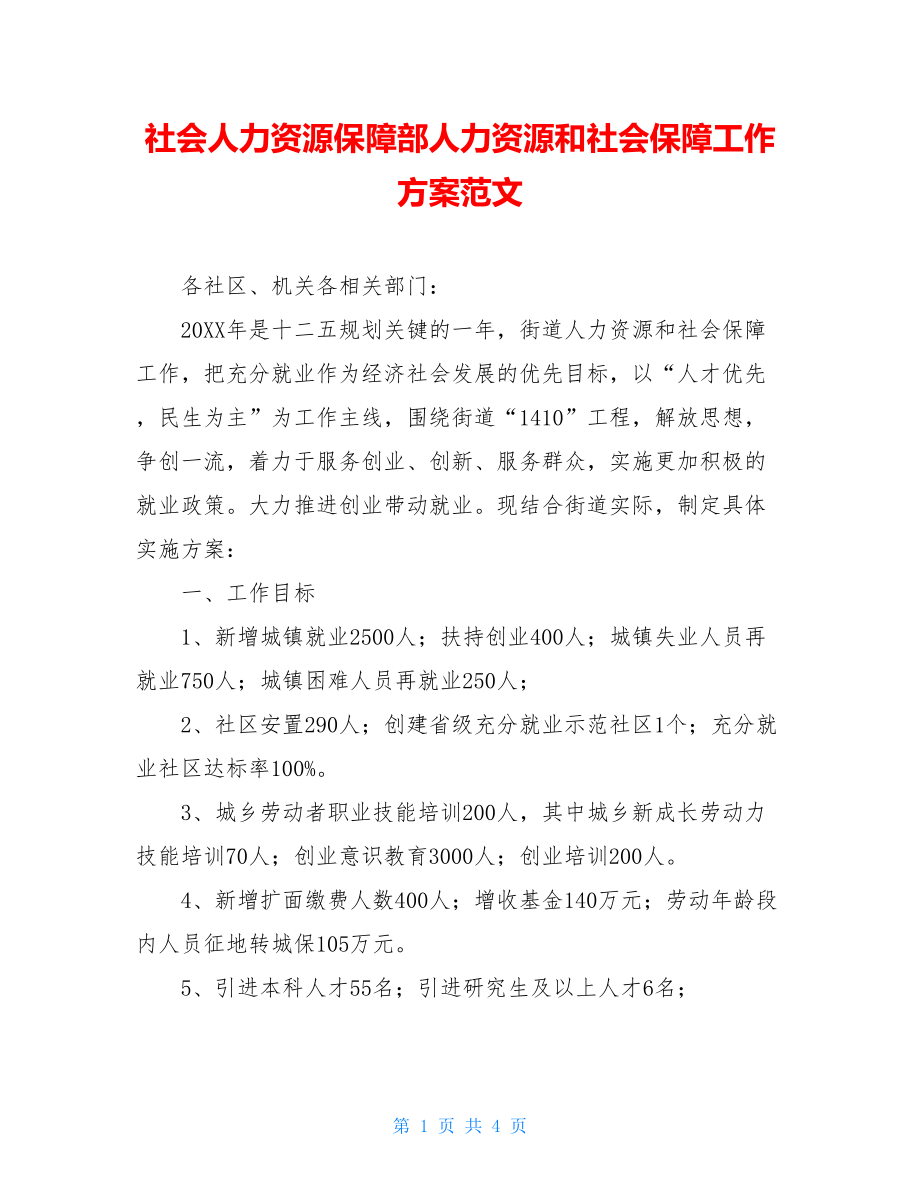 社会人力资源保障部人力资源和社会保障工作方案范文.doc_第1页