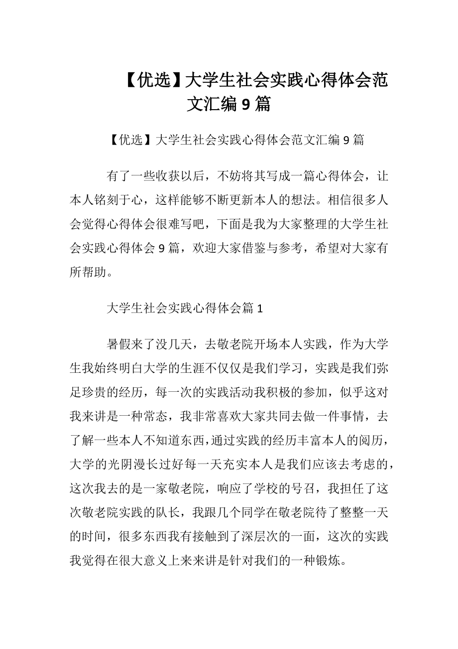 【优选】大学生社会实践心得体会范文汇编9篇.docx_第1页