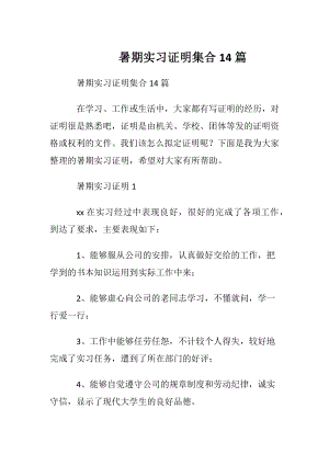 暑期实习证明集合14篇.docx