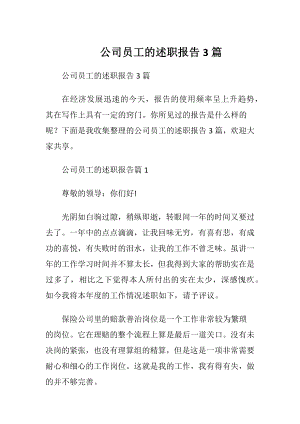 公司员工的述职报告3篇.docx