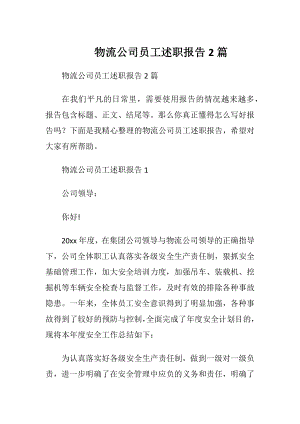 物流公司员工述职报告2篇.docx