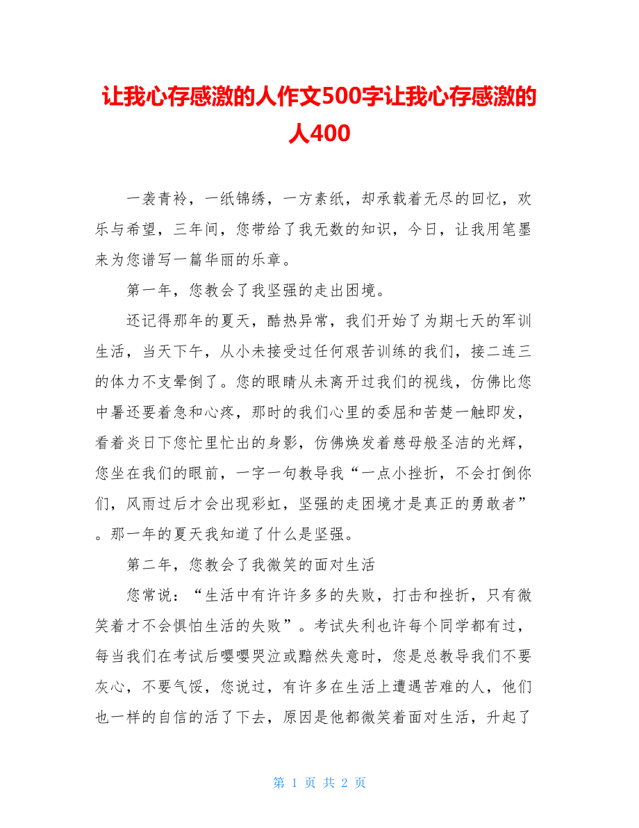 让我心存感激的人作文500字让我心存感激的人400.doc_第1页