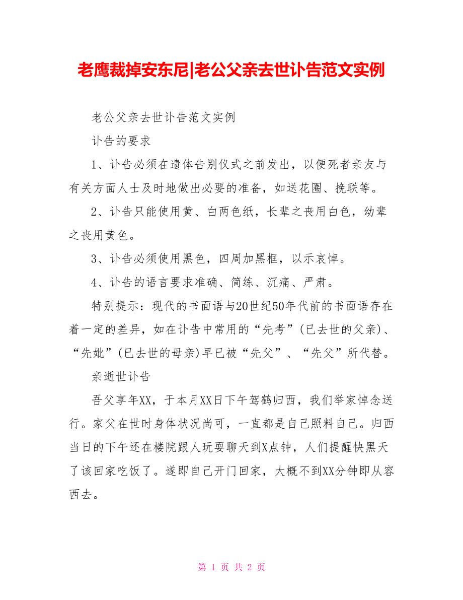 老公父亲去世讣告范文实例.doc_第1页