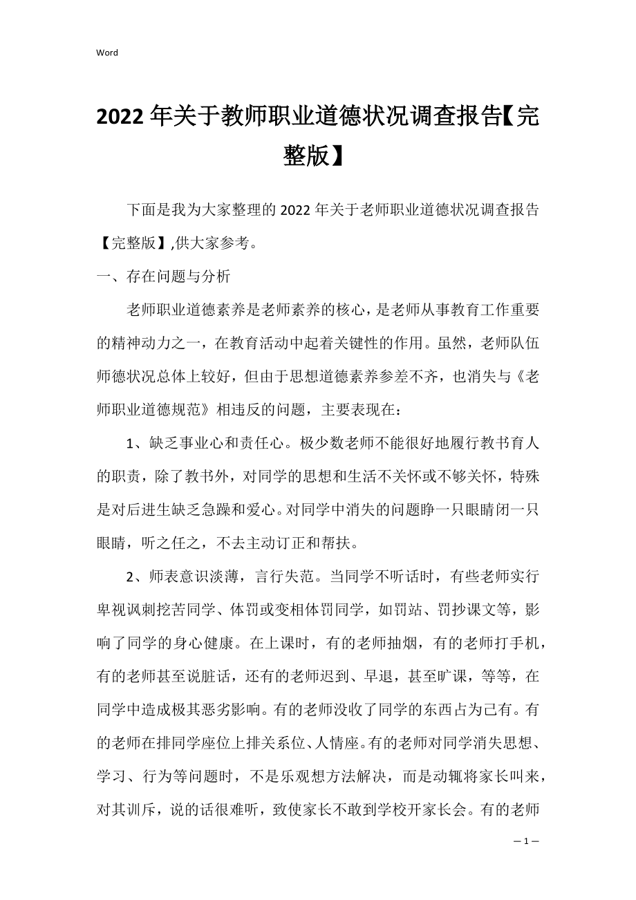 2022年关于教师职业道德状况调查报告【完整版】.docx_第1页