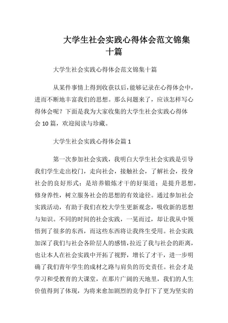 大学生社会实践心得体会范文锦集十篇.docx_第1页