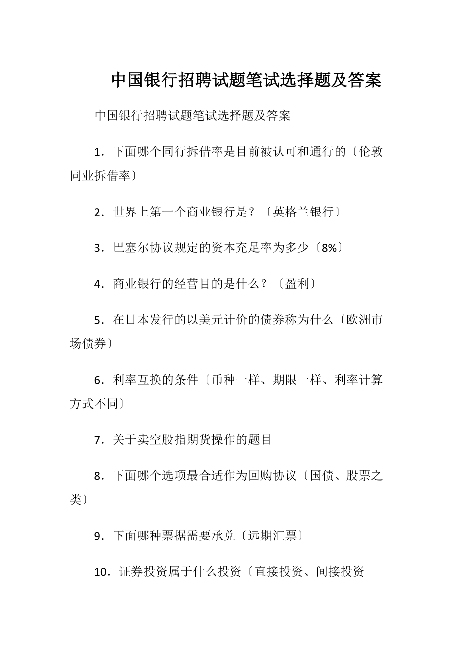 中国银行招聘试题笔试选择题及答案.docx_第1页