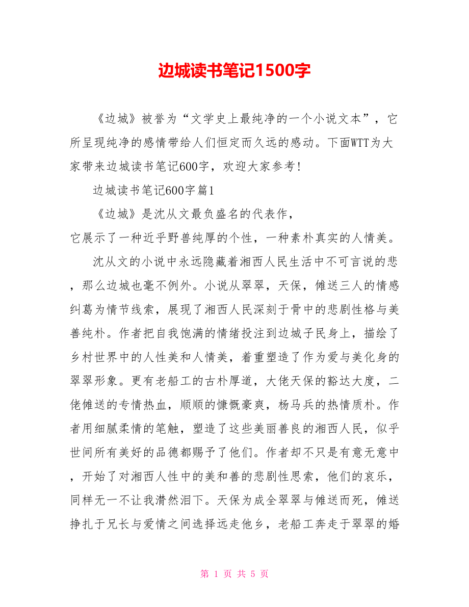 边城读书笔记1500字.doc_第1页