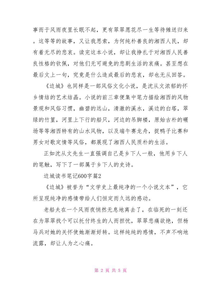 边城读书笔记1500字.doc_第2页