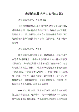 老师信息技术学习心得(15篇).docx