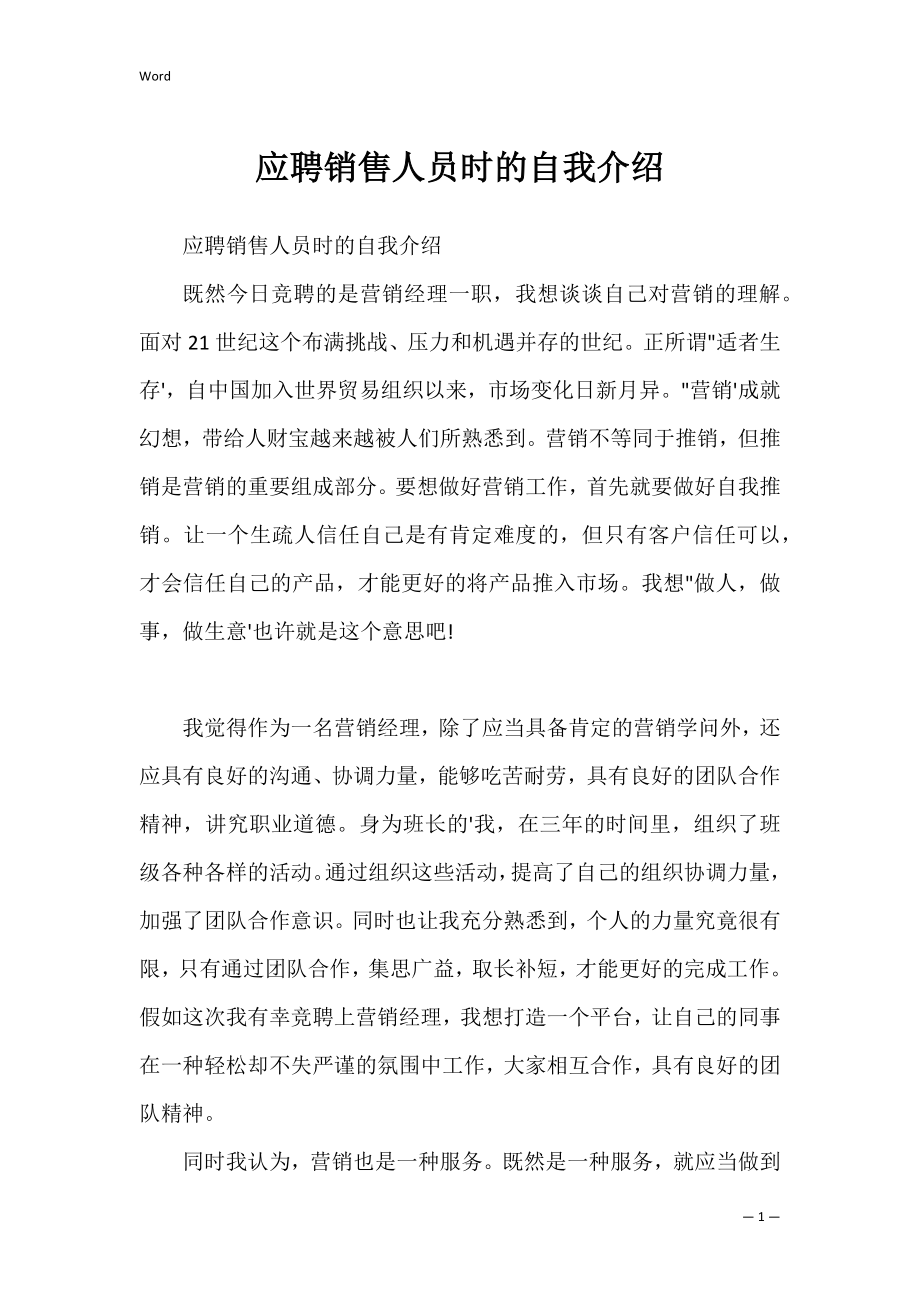 应聘销售人员时的自我介绍.docx_第1页