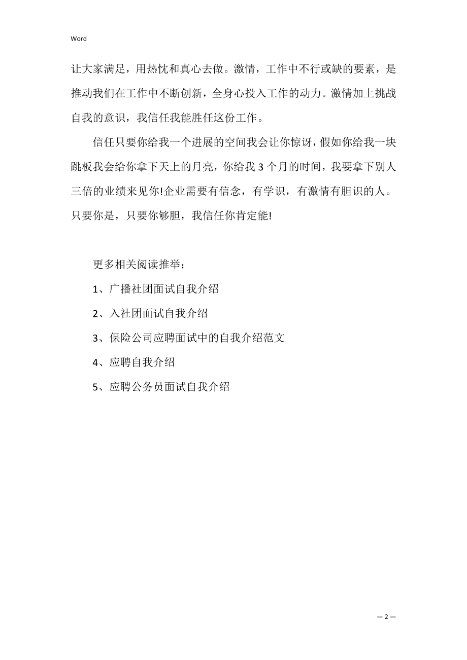 应聘销售人员时的自我介绍.docx_第2页